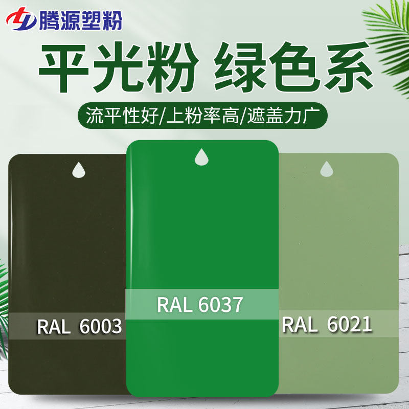 Flat light powder green spray plastic powder plastic powder electrostatic powder coating thermosetting powder coating coating spray powder