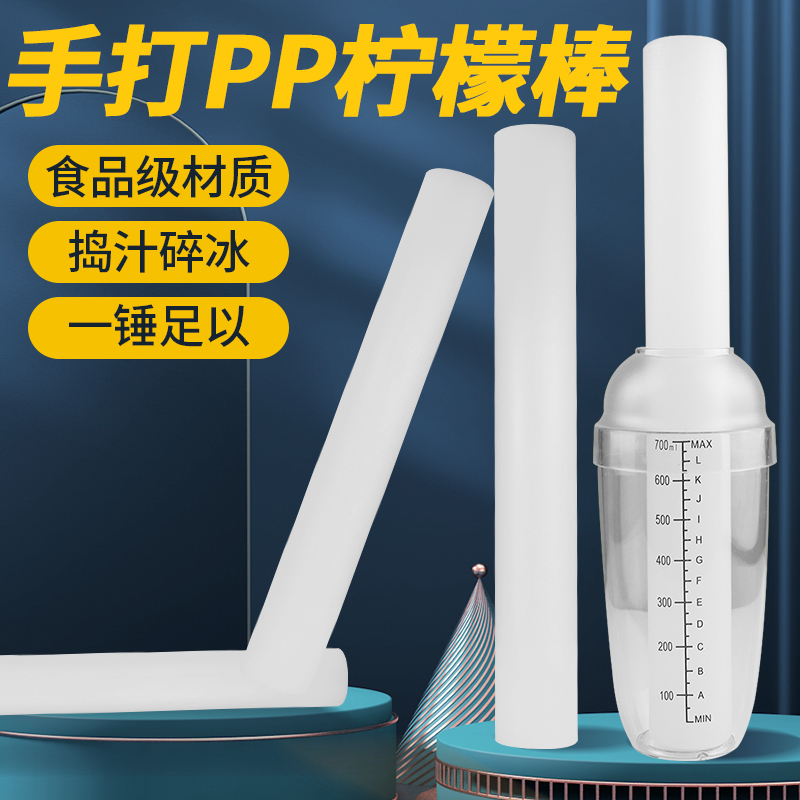 Lemon Stick Shaker Cup Pp Crushed Ice Stick Ice Hammer Juice Press Juice Stick Milk Tea Shop Hand-Made Lemon Tea Tool