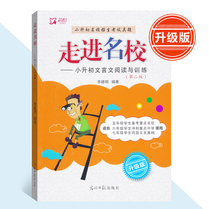 走进名校升级版小升初文言文阅读与训练小升初