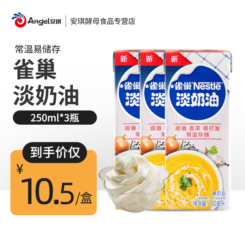 Nestlé pale cream small butter 250ml*3 household animal fresh cream baked cake materials dedicated rare cream