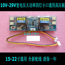 10V-29V high power wide voltage four-light small port high voltage board delivery line 15-22 inch Universal