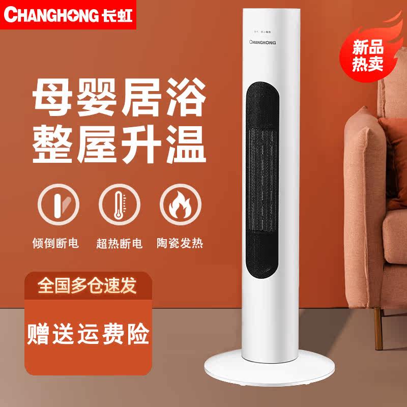 Changhong heater household vertical heater electric heater energy-saving bathroom small sun speed heat electric heater oven