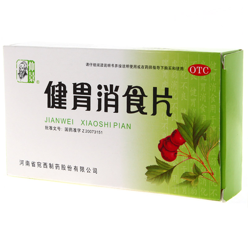 仲景 健胃消食片 0.5g*44片/盒  脾胃虚弱 不思饮食 消化不良