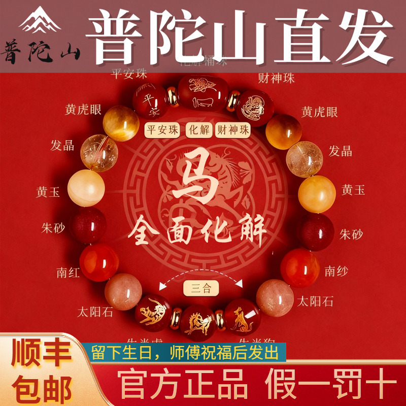 Putuo Mountain Zodiac Year of the Horse Multi-Treasure Cinnabar Natural Crystal Bracelet Zodiac Three Harmonies Zodiac Buddha Purple Gold Sand Bracelet
