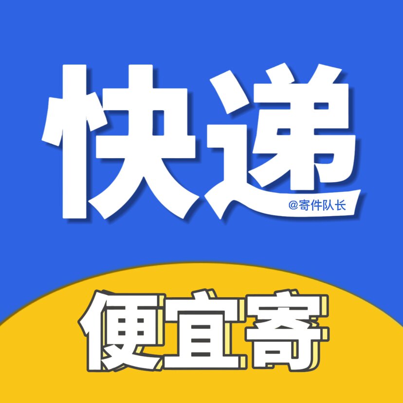 寄件队长