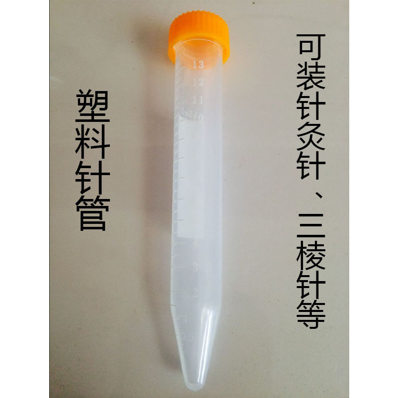 针灸针收纳盒空管 容器塑料管 针筒 三棱针长三寸针灸针 离心管