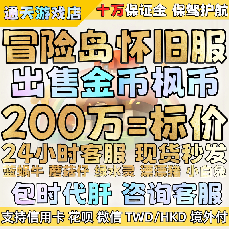 Maplestory Nostalgic Server Gold Coins Blue Snail Mushroom Kid Green Water Spirit Floating Pig Little White Rabbit In-Stock Boosting and Boosting Services Maplestory Nostalgic Server Gold Coins Blue Snail Mushroom Kid Green Water Spirit Floating Pig Little White Rabbit In-Stock Boosting and Boosting Services