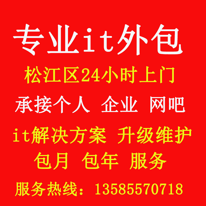Shanghai Professional It Outsourcing Internet Maintenance Upgrade Management Computer Repair Maintenance Upgrade Failure Handling