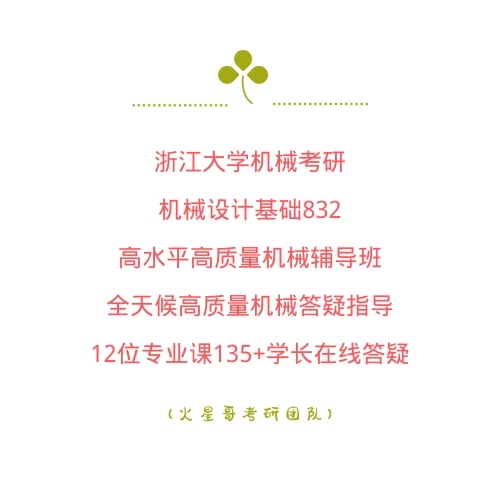27 Zhejiang University 832 Real Exam Questions Course Mechanical Design Fundamentals Postgraduate Entrance Exam Zhejiang University Preliminary and Final Exam Engineer School