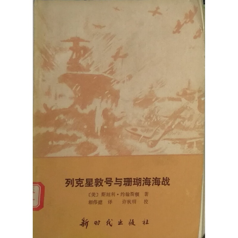 [Used Book Section] the Battle of Lexington and the Coral Sea New Era Publishing House 1991 229 Pages