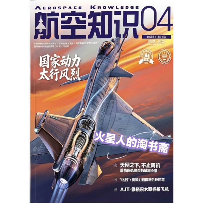 [in Stock in Beijing] Aviation Knowledge Magazine 2026 Issue 4 National Power Taihang Wind and Storm Taihang Engine