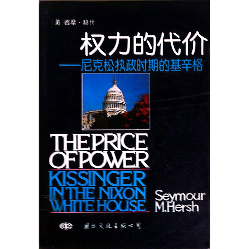 [Old Book Section 1957] the Price of Power: Kissinger during the Nixon Administration, by Seymour Hersh, International Cultural Publishing Company, 1991, 331 Pages