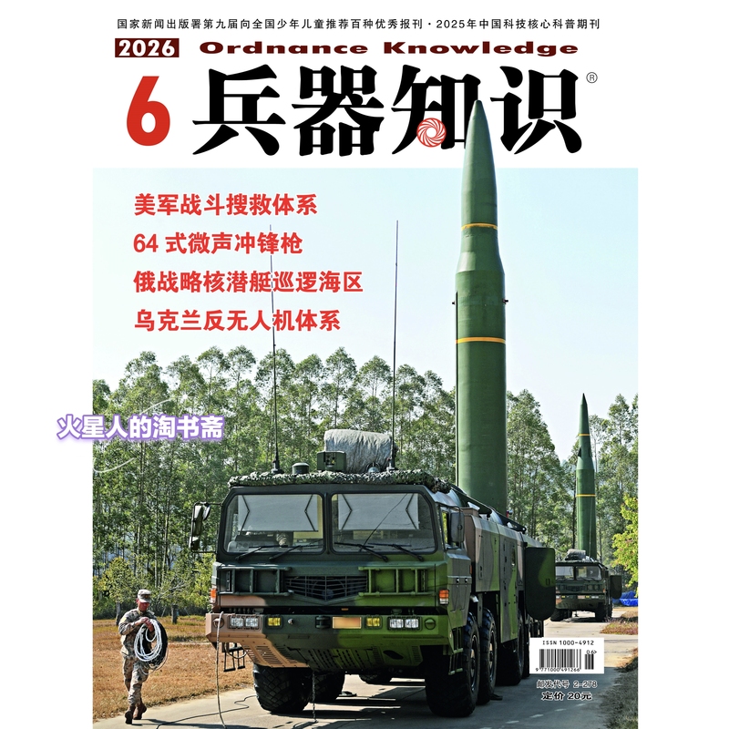 [in Stock in Beijing] Weaponry Knowledge 2026 Issue 6: American Combat Search and Rescue System, Ukrainian Anti-Drone System
