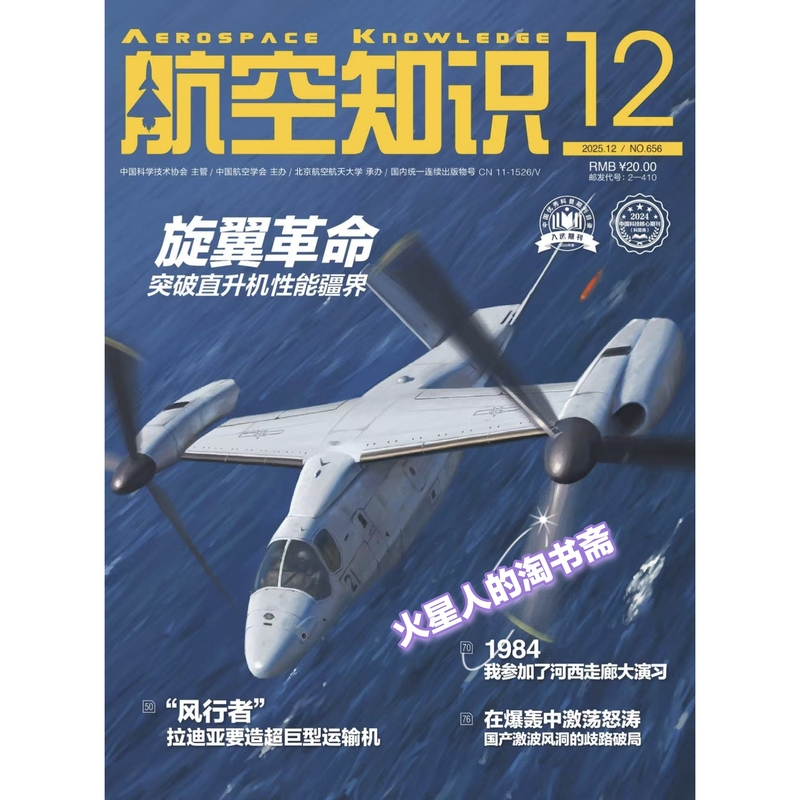 [in Stock in Beijing] Aviation Knowledge Magazine 2025 Issue 12: Rotor Revolution Breaks through Helicopter Performance Boundaries