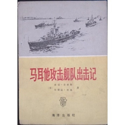 [Used Book Section] Account of the Attack of the Maltese Fleet Ocean Publishing House 1987 137 Pages