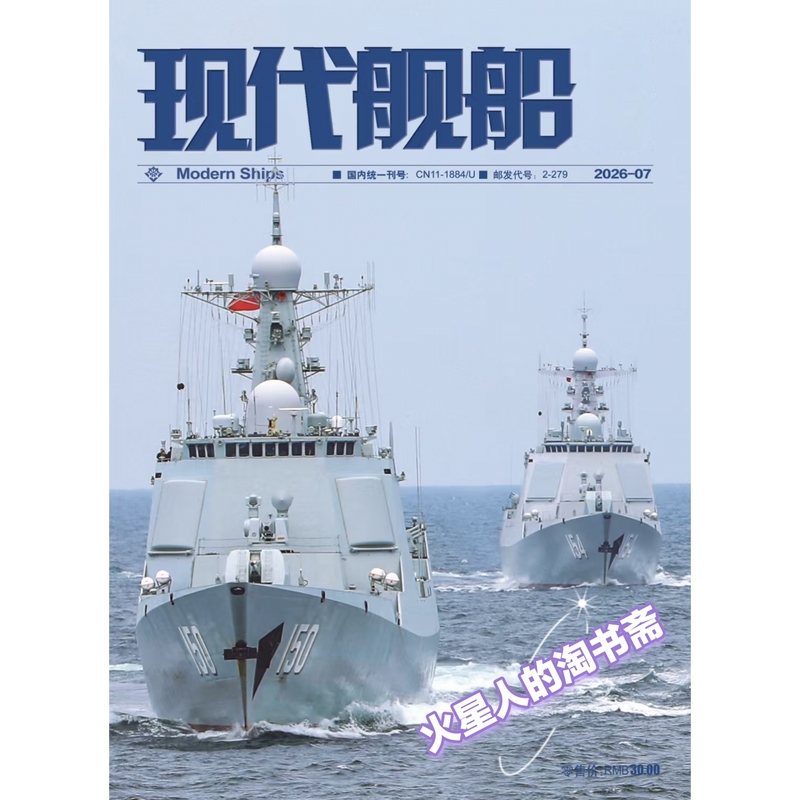 [in Stock in Beijing] Modern Ships 2026 Issue 7: the Background, Progress, and Future of the U.S. Navy's Sea Missile Replenishment Capabilities