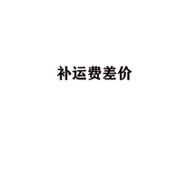 1 Yuan Express Logistics to cover the freight difference