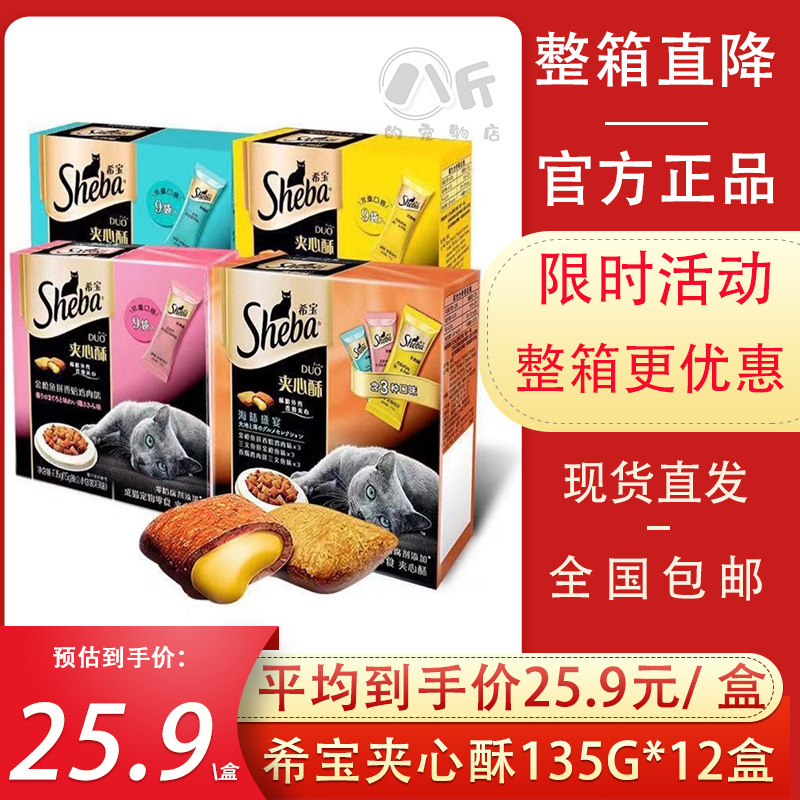 Sheba Xibao Sandwich Crispy Cat Biscuits Teeth-Cleaning Cat Snacks Canned Fresh Pack 135g*12 Boxes Whole Box Sheba Xibao Sandwich Crispy Cat Biscuits Teeth-Cleaning Cat Snacks Canned Fresh Pack 135g*12 Boxes Whole Box