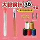 【36-Piece Gift Set】Large Eye Steel Needles for Sewing Clothes, Quilts, and Embroidery, Strong and Durable, Easy to Use