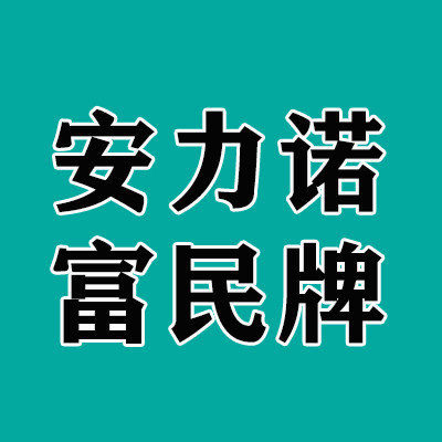 安力诺 富民机械直销工厂