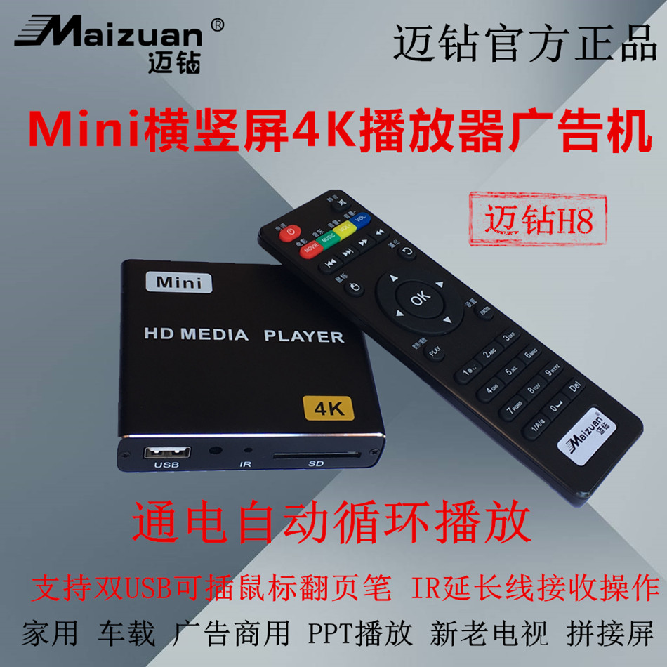Maizuan H8 HD 4K advertising splicing screen HDMI boot automatic cycle horizontal and vertical screen PPT car U disk player