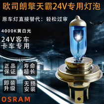 Truck headlight bulb 24v ultra-bright near and far light concentrated brightening 4000k halogen brightening H1h4h7