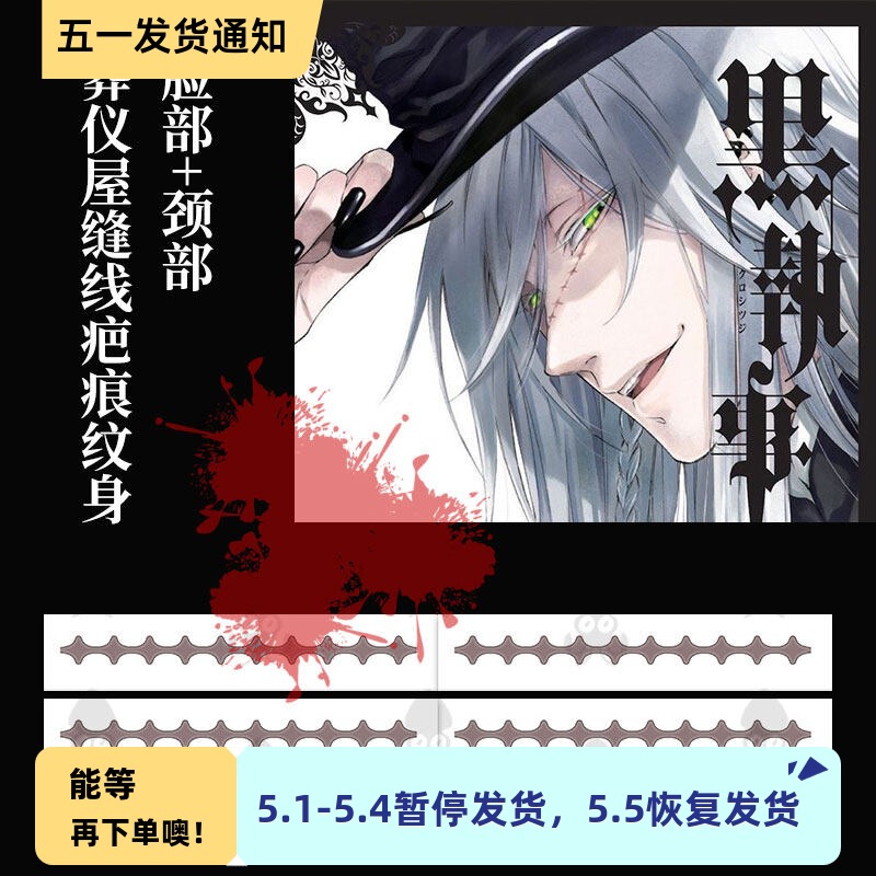 Funeral House Cos Face and Neck Scar Suture Temporary Tattoo Stickers, Convention Merchandise in Stock, Black Butler