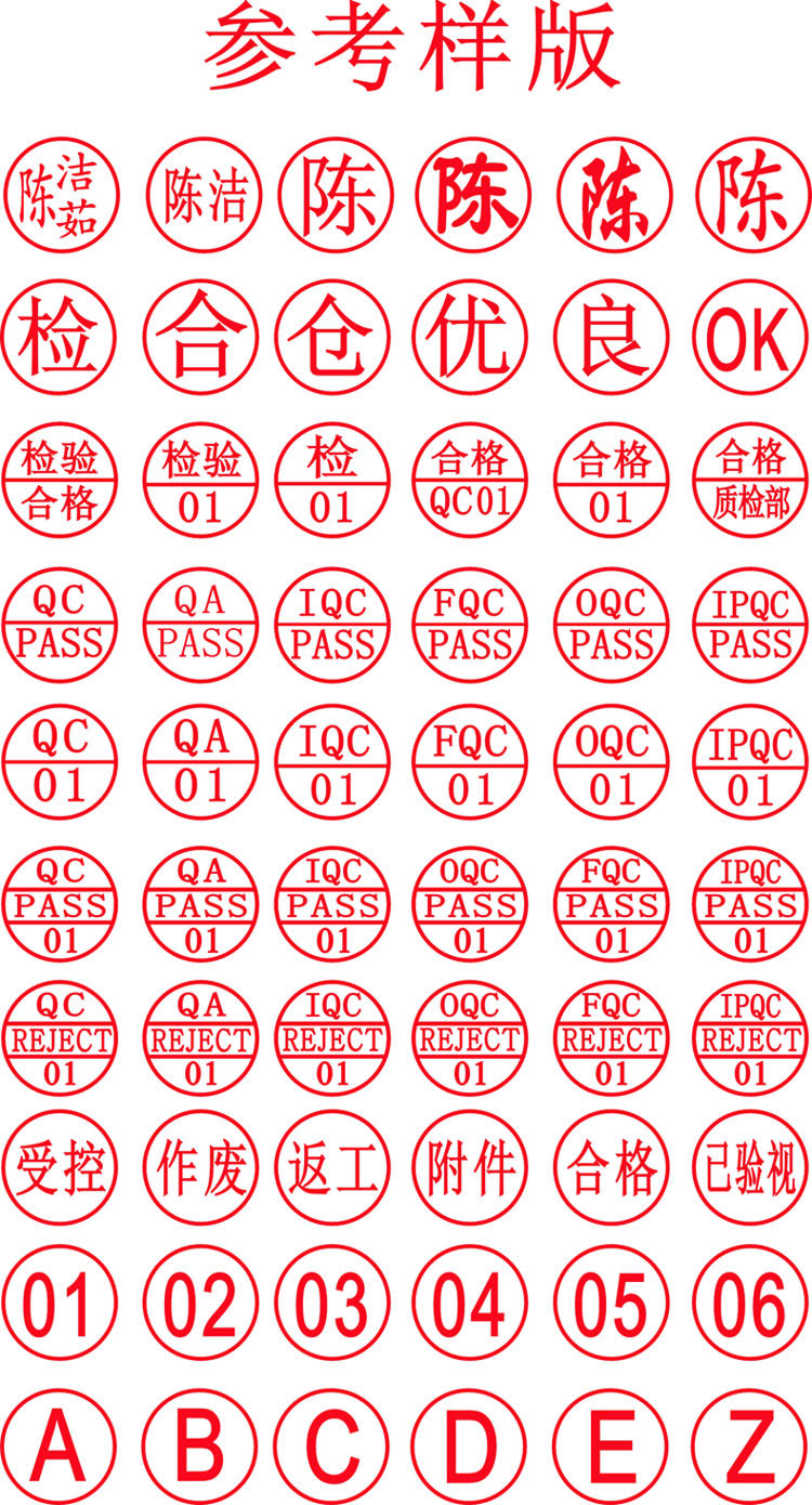 OQC 品质部质量检验合格印章 数字号码章