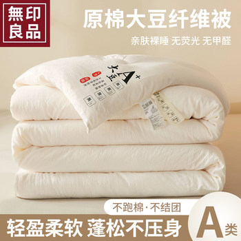 Muji Soy Fiber Quilt, Thickened Winter Quilt, Spring and Autumn Quilt Core, All-Season Universal Cotton Quilt, Summer Cooling Quilt, Air Conditioning Quilt