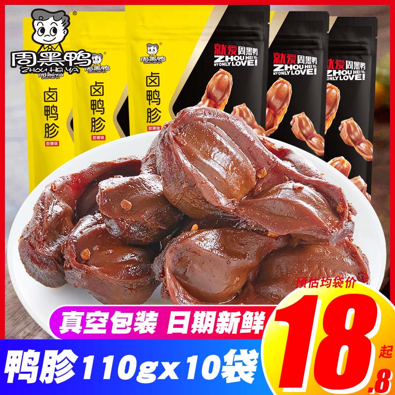 Zhou black duck halogen duck duck dawling duck 110gX10 bag vacuum packaging hubei Wuhan special food authentic snack