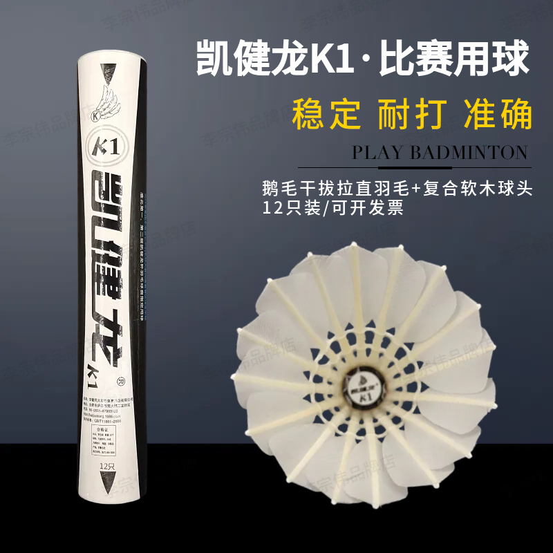 Kai Jian Long K1 Badminton Special Selection First-Grade Goose Feathers, Straightened and Dry-Plucked, Good for Competition, Stable Flight and Playing Feel