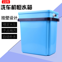  22 liters wall-mounted car wash machine filter constant water tank High pressure cleaning machine water level tank water storage tank car fine washing equipment