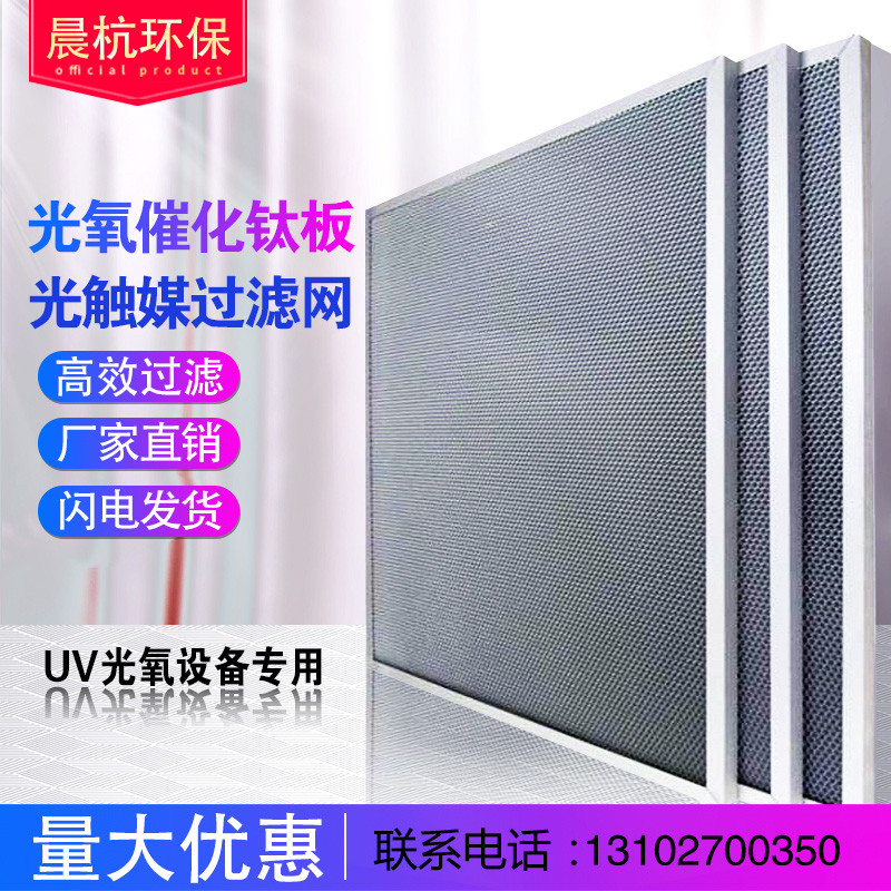 Photooxygen Catalytic Titanium Dioxide Board Aluminum Base Nanohoneycomb Photo-Catalyst Filter Screen Deodorant Photocatalytic Board Morning Hang