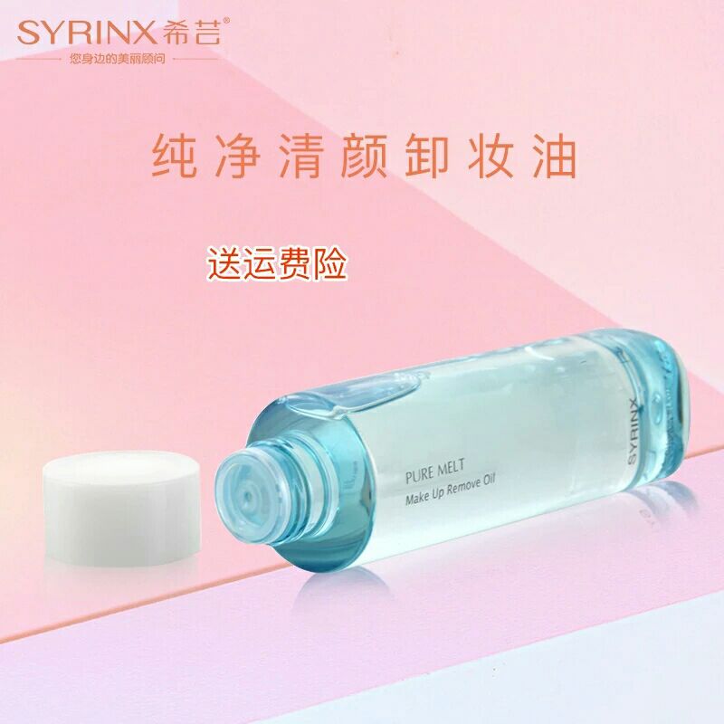 希芸纯净清颜卸妆油温和脸部深层清洁细致毛孔改善黑头卸妆水乳液