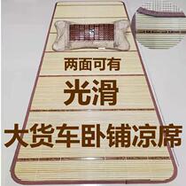 Big truck mat sleeper Summer mat Bamboo mat Bamboo mat Bamboo silk Heavy truck special mattress sleeper