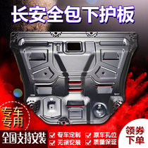 2021 22 Changan CS35CS75plusCS55 Blue Whale Edition Yat engine lower guard plate chassis manganese steel