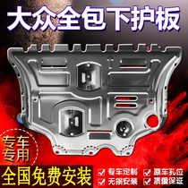 Volkswagen Lavida plus Passat new Santana engine lower guard plate chassis original manganese steel aluminum titanium alloy iron