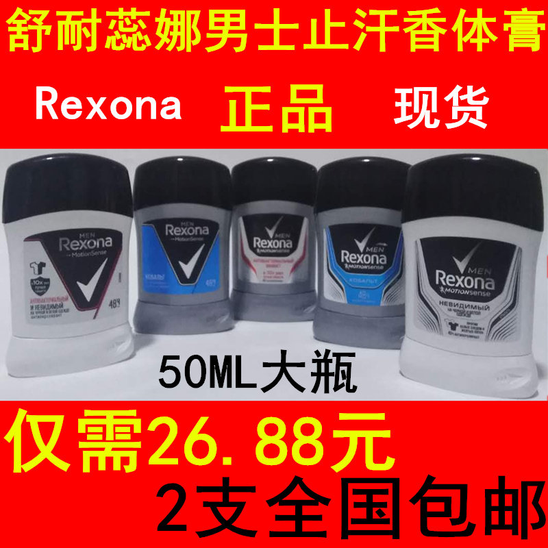 2 solid paste-like Rexona men's comfort rumens with sweaty body cream for men's clear cabin