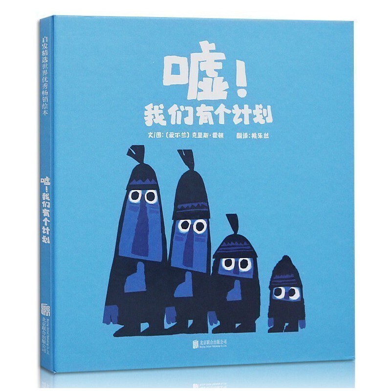 [Brand New and Authentic] Hush! We Have a Plan! Books/Magazines/Newspapers/Children's Reading Materials/Children's Books/Picture Books/Children's Comic Books 9787550236271