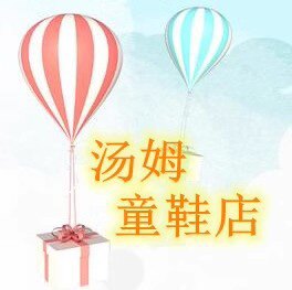 汤姆童鞋店