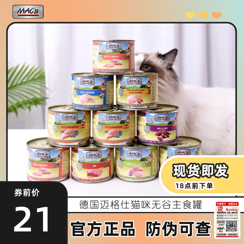 German Magers Macs cat grain-free staple food cans adult cats kittens wet food nutrition fattening and fattening cat canned
