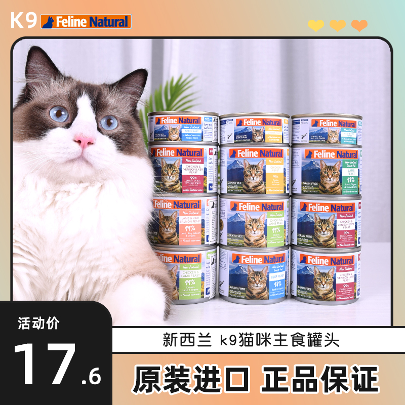 New Zealand imported K9 cat canned grain-free staple food tank fattening nutrition into cat and kitten wet food snack 170g 85g
