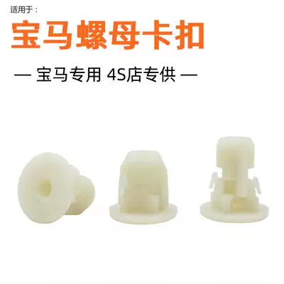 Suitable for BMW1 series 2 series 3 series 4 series 5 series 6 series 7 series X1X3X4 fender car chassis trim expansion nut