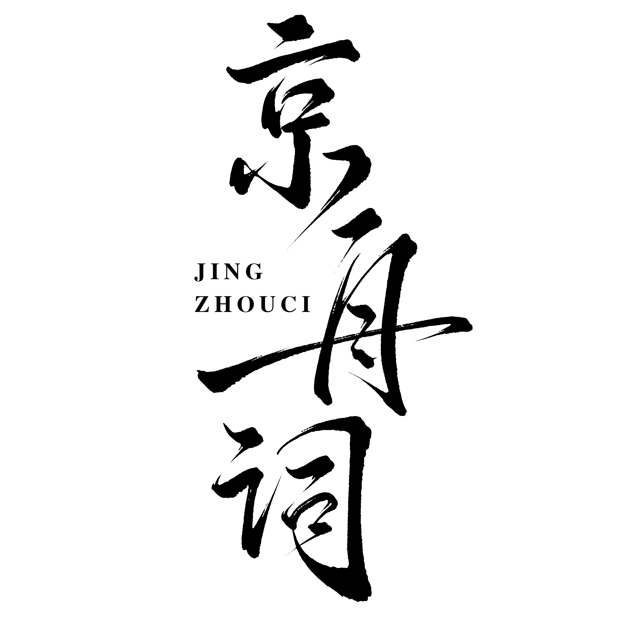 京舟词