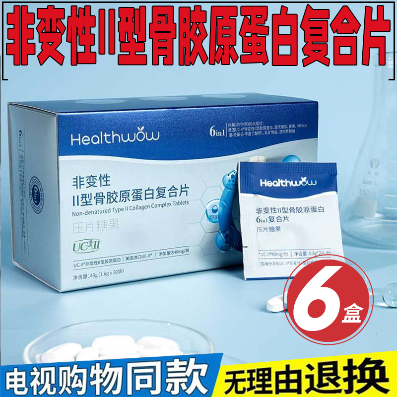 Healthwow Non-Denatured Type Ii Collagen Complex Tablets 60 Tablets/Box Same as Tv Shopping Product