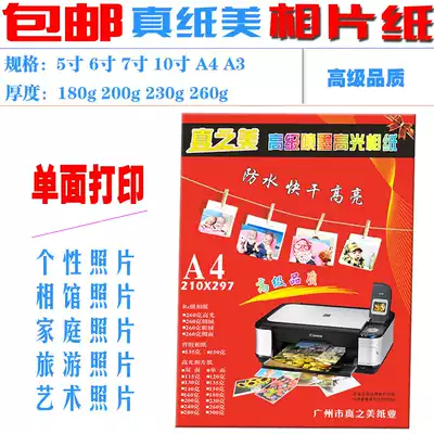 True beauty 7-inch high-gloss photo paper A4 A3 photo paper 5-inch inkjet 6-inch color spray tank 4r image paper suitable for Epson