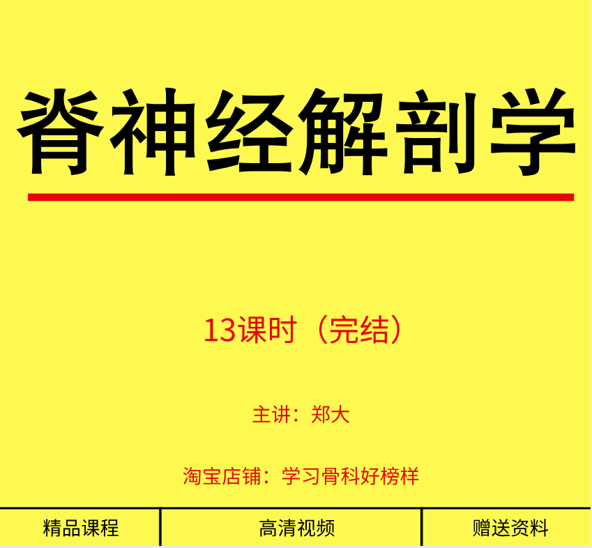 Osteopathic self-taught video tutorial Anatomy teaching of neurological application advanced Zhengda Clinical peripheral center