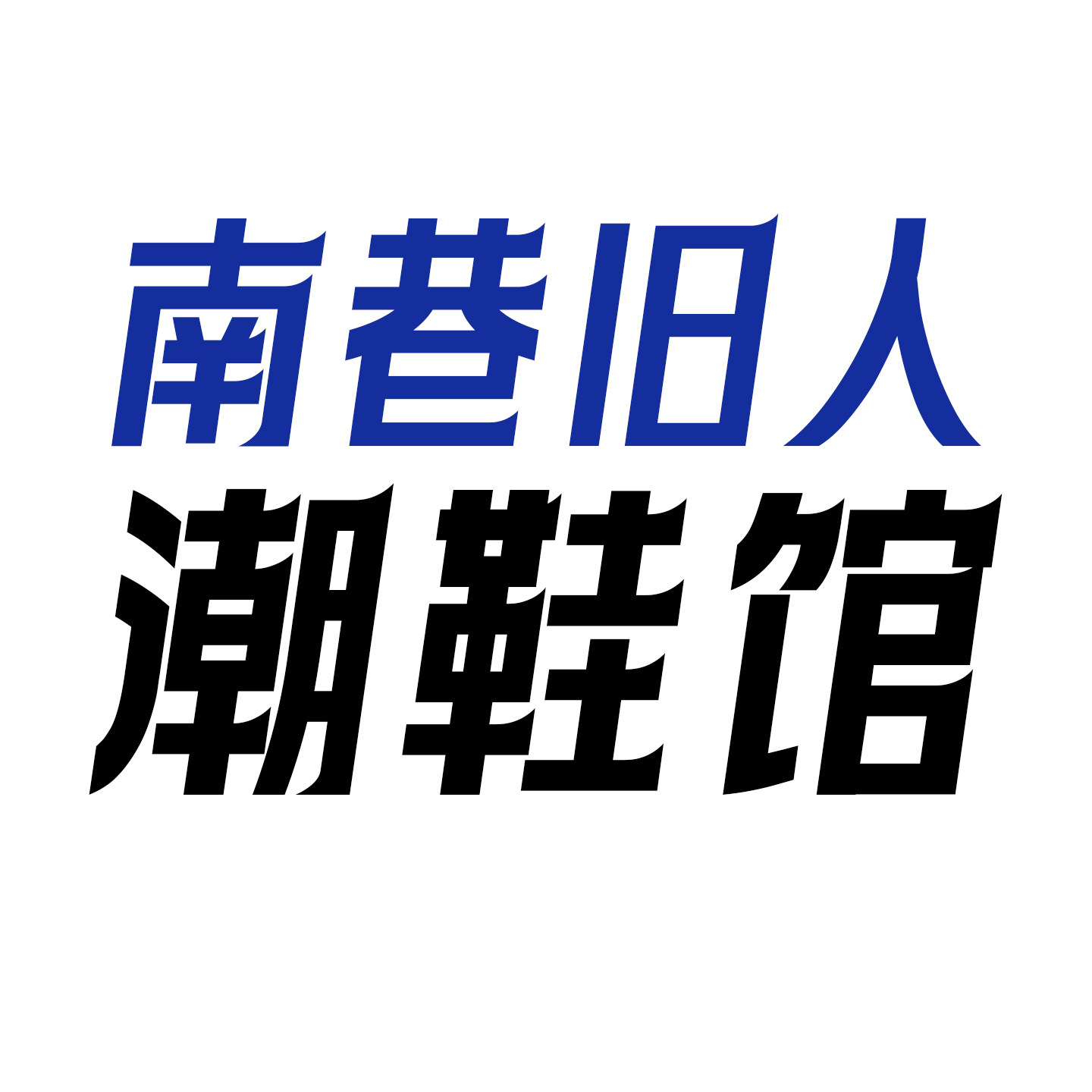 南巷旧人潮鞋