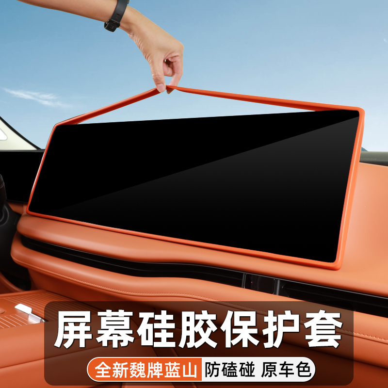 26 Models of Wey Brand Smart Driving Version S Lanshan Tempered Film Dedicated Screen Silicone Protective Cover Silicone Anti-Collision Car Modification Accessories