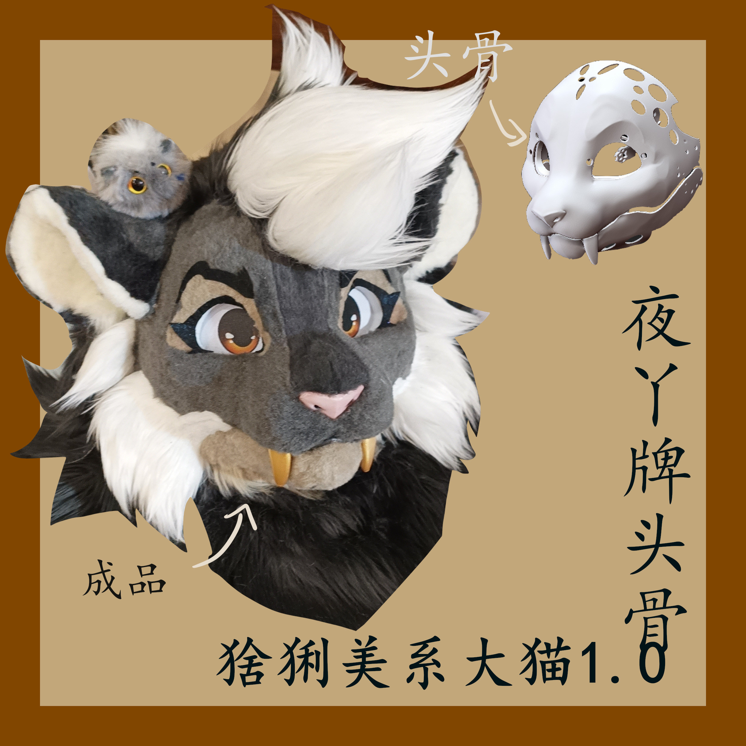 夜丫牌兽装Furry头骨猞猁大猫美系DIY:打造你的专属萌宠!-furry福瑞-淘宝好物网